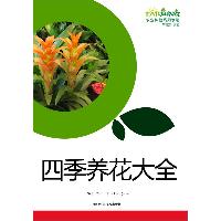 四季养花大全