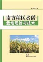 南方稻区水稻栽培理论