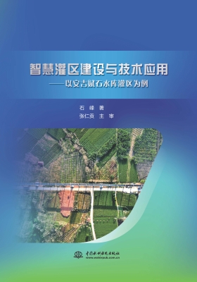 智慧灌区建设与技术应