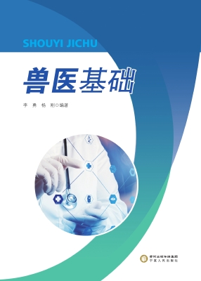 兽医基础