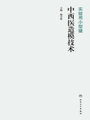 实验用小型猪中西医造