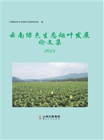 云南绿色生态烟叶发展