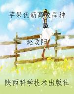 苹果优新高效品种