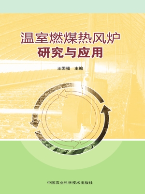 温室燃煤热风炉研究与