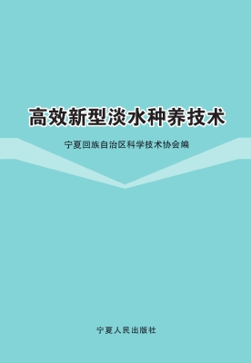 高效新型淡水种养技术