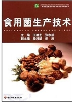 食用菌生产技术