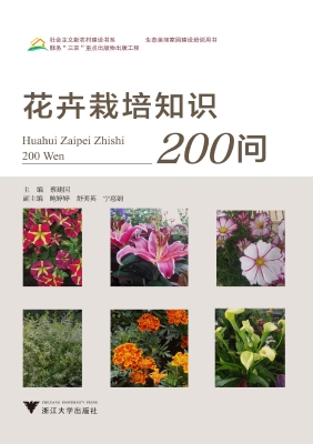 花卉栽培知识200问