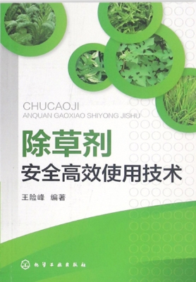除草剂安全高效使用技