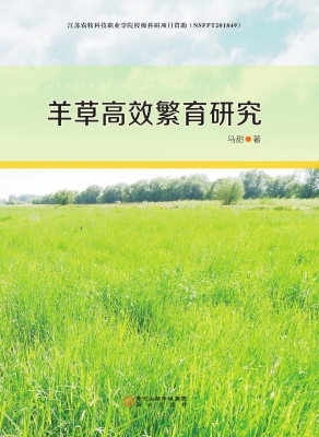 羊草高效繁育研究