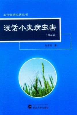 漫话小麦病虫害