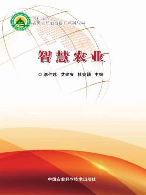智慧农业