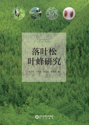 落叶松叶蜂研究