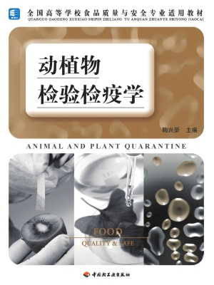 动植物检验检疫学