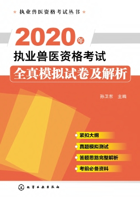 2020年执业兽医资格考