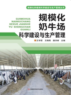 规模化奶牛场科学建设