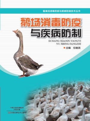 鹅场消毒防疫与疾病防