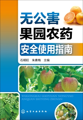无公害果园农药安全使