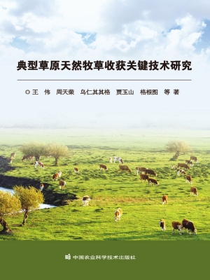 典型草原天然牧草收获
