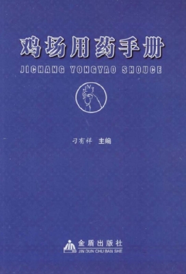 鸡场用药手册