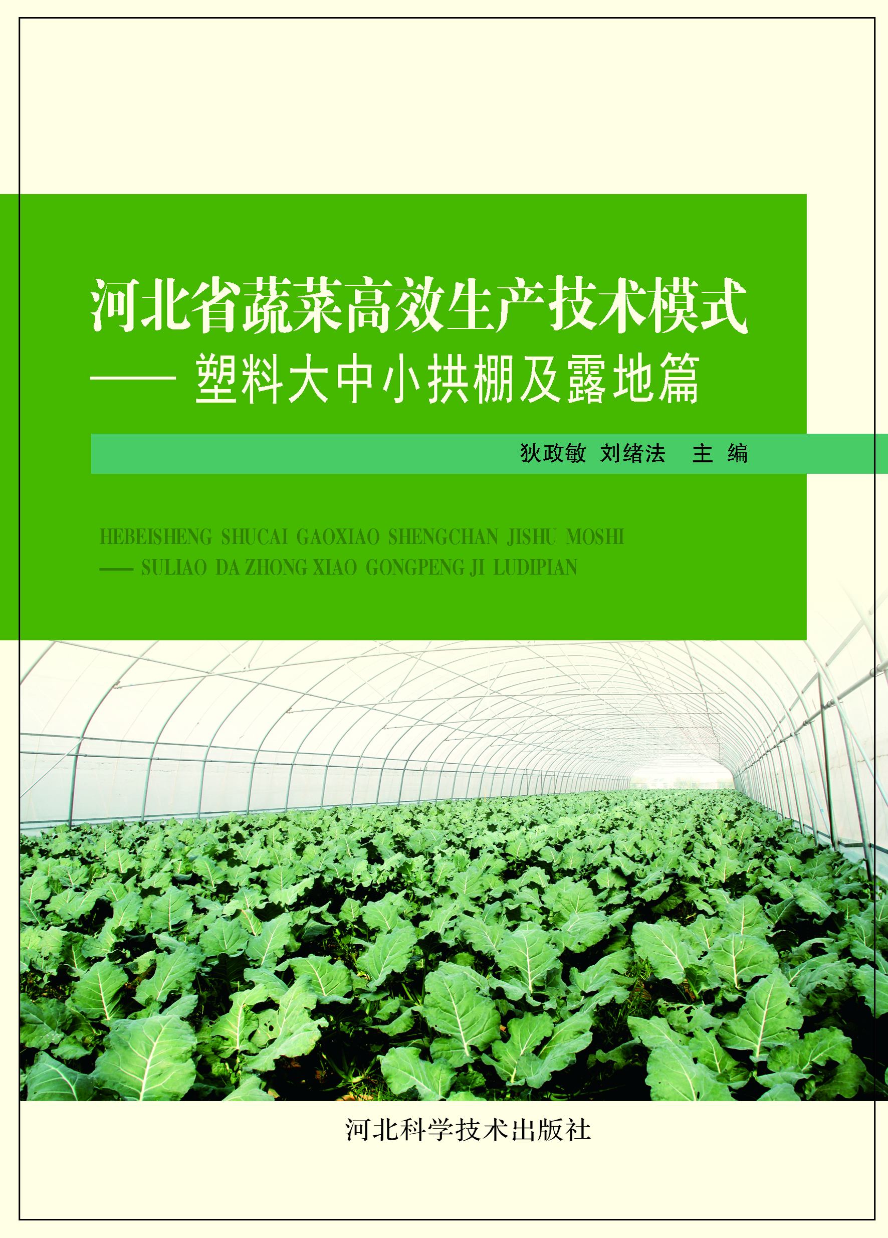 河北省蔬菜高效生产技