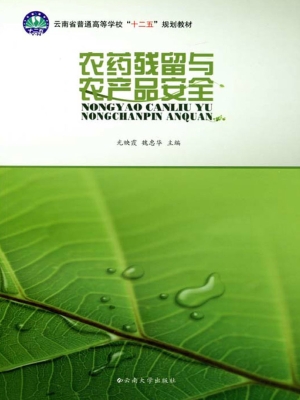 农药残留与农产品安全