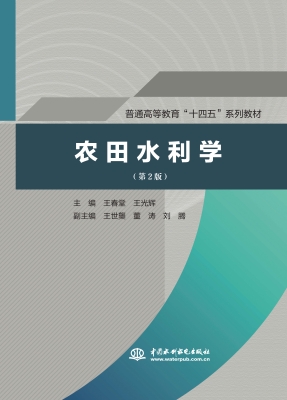 农田水利学