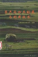 草产品加工贮藏与利用