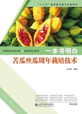 一本书明白苦瓜丝瓜周