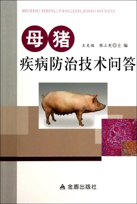 母猪疾病防治技术问答