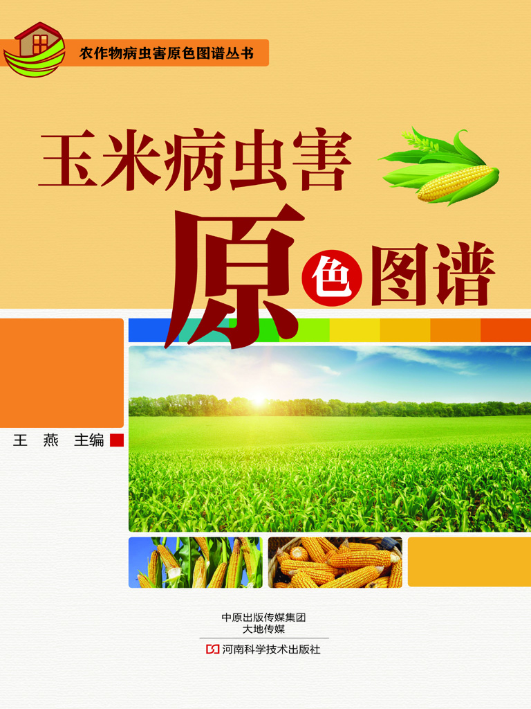 玉米病虫害原色图谱