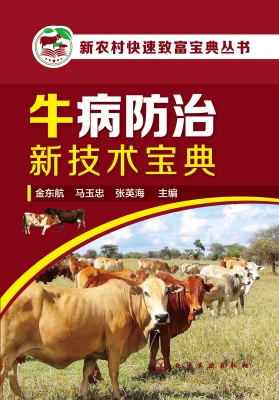 牛病防治新技术宝典