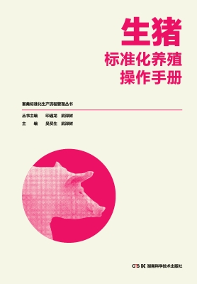 生猪标准化养殖操作手