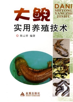 大鲵实用养殖技术