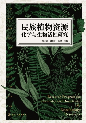 民族植物资源化学与生