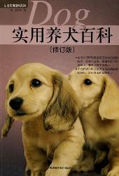 实用养犬百科