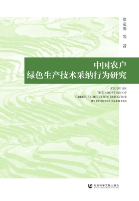 中国农户绿色生产技术