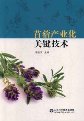 苜蓿产业化关键技术