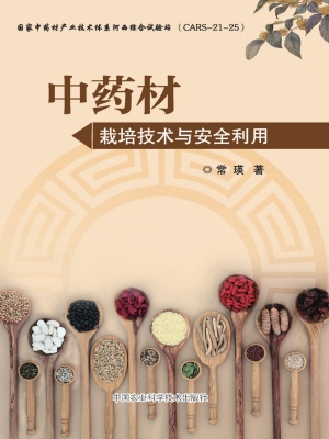 中药材栽培技术与安全