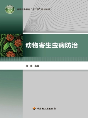 动物寄生虫病防治