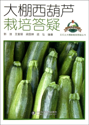 大棚西葫芦栽培答疑