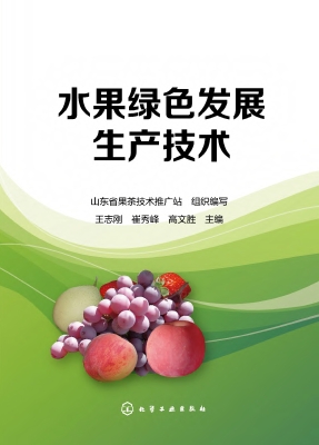 水果绿色发展生产技术