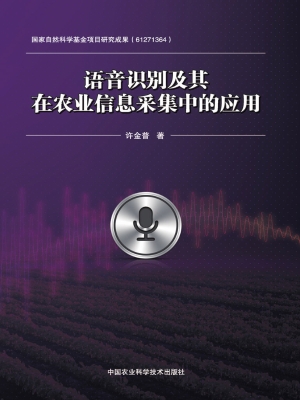 语音识别及其在农业信