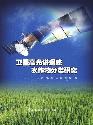 卫星高光谱遥感农作物