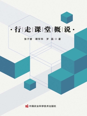 行走课堂概说