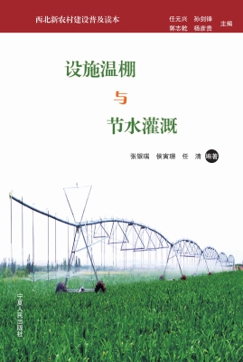 设施温棚与节水灌溉