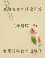 高效畜禽养殖业问答