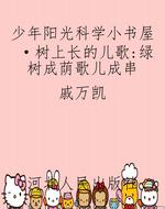 少年阳光科学小书屋·