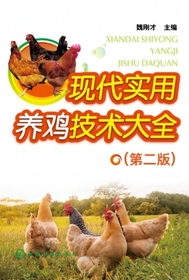 现代实用养鸡技术大全