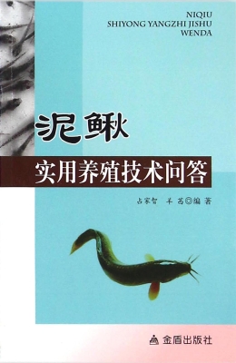 泥鳅实用养殖技术问答
