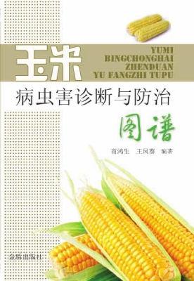 玉米病虫害诊断与防治